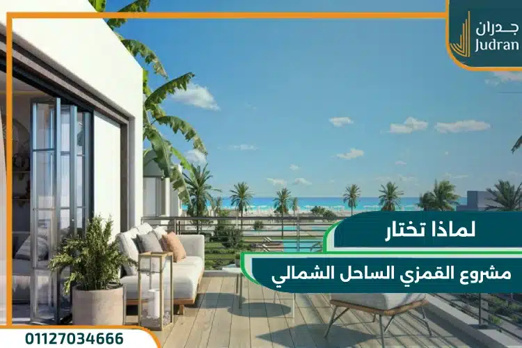 لماذا يمكنك اختيار قرية سيزن الساحل الشمالي
