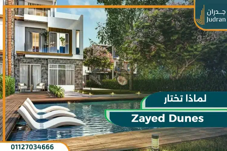 لماذا تختار Zayed Dunes