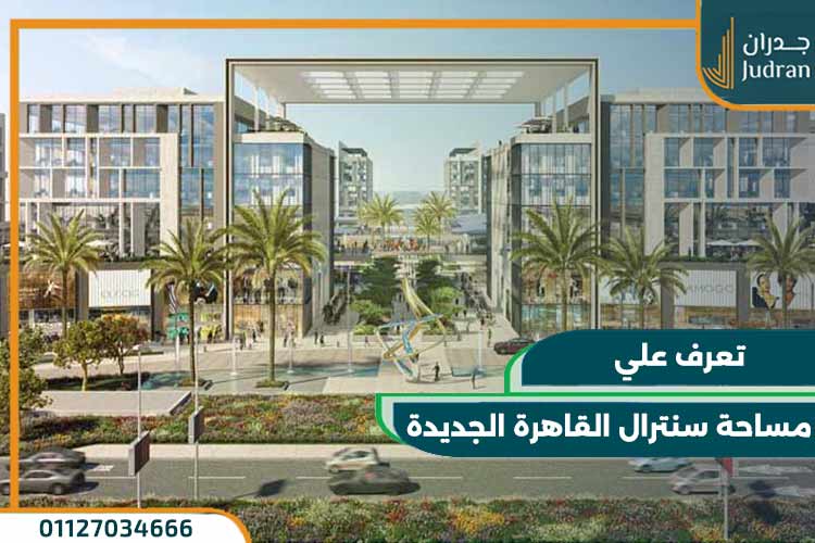 مول سنترال القاهرة الجديدة Central New Cairo