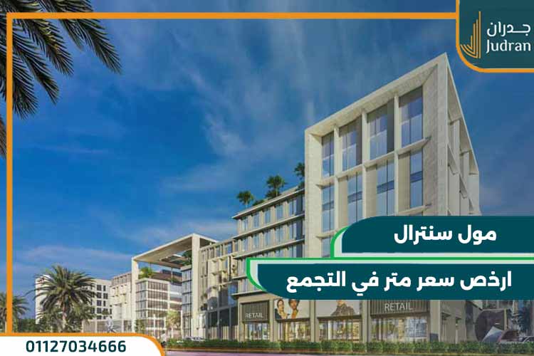 مول سنترال القاهرة الجديدة Central New Cairo