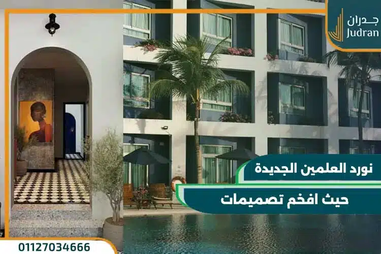 نورد العلمين الجديدة Nord New Alamein