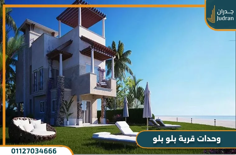 وحدات قرية بلو بلو العين السخنة