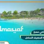 قرية المصيف الساحل الشمالي El Masyaf North Coast مقدم 10%
