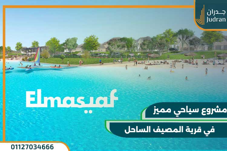 قرية المصيف الساحل الشمالي El Masyaf North Coast مقدم 10%