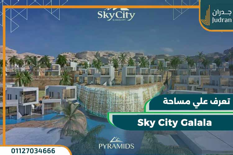 سكاي سيتي الجلالة Sky City El Galala بمقدم 5%