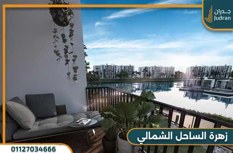  زهرة الساحل الشمالي 
