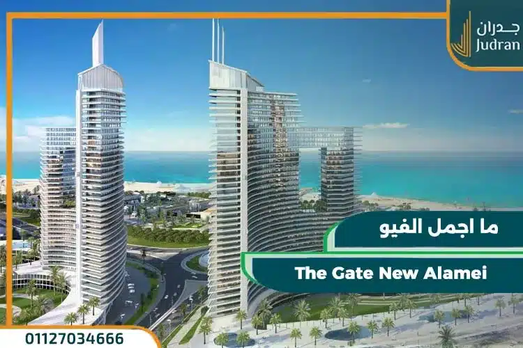 ابراج ذا جيت العلمين الجديدة The Gate تقسيط حتي 10 سنوات