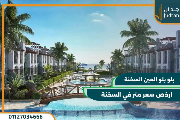 بلو بلو العين السخنة Blue Blue Sokhna أسعار 2024