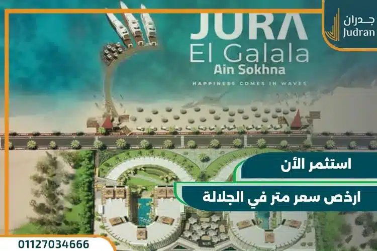 جورا الجلالة العين السخنة Jura El Galala على 10 سنوات