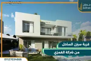 سيزن الساحل الشمالي من شركة القمزي | شاليهك بمقدم 10%
