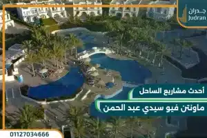 قرية ماونتن فيو سيدي عبد الرحمن 2023 | مشروع فلل فقط