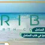 قرية اريبا الساحل الشمالي Ariba وحدتك بمقدم 10% فقط