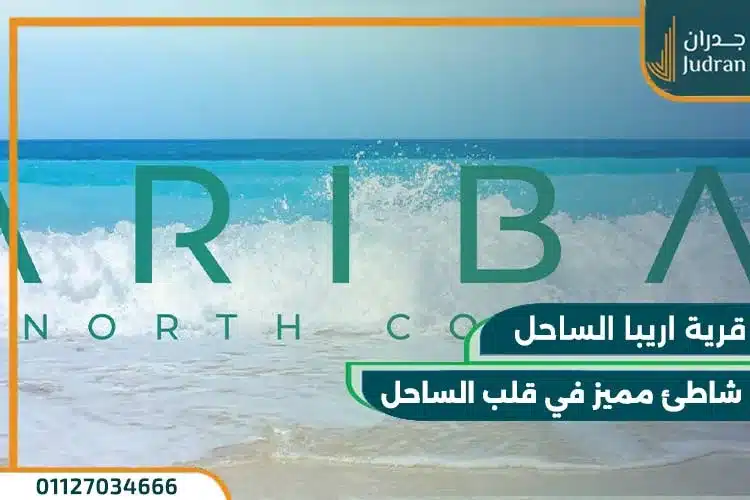 قرية اريبا الساحل الشمالي Ariba وحدتك بمقدم 10% فقط