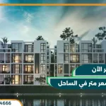 قرية زهرة الساحل الشمالي Village Zahra North Coast بمقدم 5%