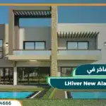 قرية ليفير العلمين الجديدة LHiver New Alamein تقسيط حتي 7 سنوات