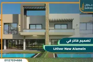 قرية ليفير العلمين الجديدة LHiver New Alamein تقسيط حتي 7 سنوات