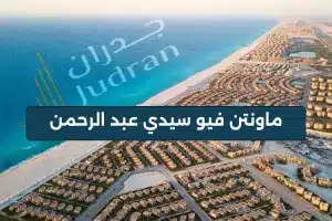 مشروع ماونتن فيو الجديد في سيدي عبد الرحمن الساحل الشمالي