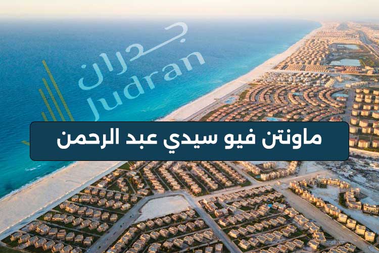 مشروع ماونتن فيو الجديد في سيدي عبد الرحمن الساحل الشمالي