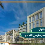 مول سنترال القاهرة الجديدة Central New Cairo بمقدم 10%