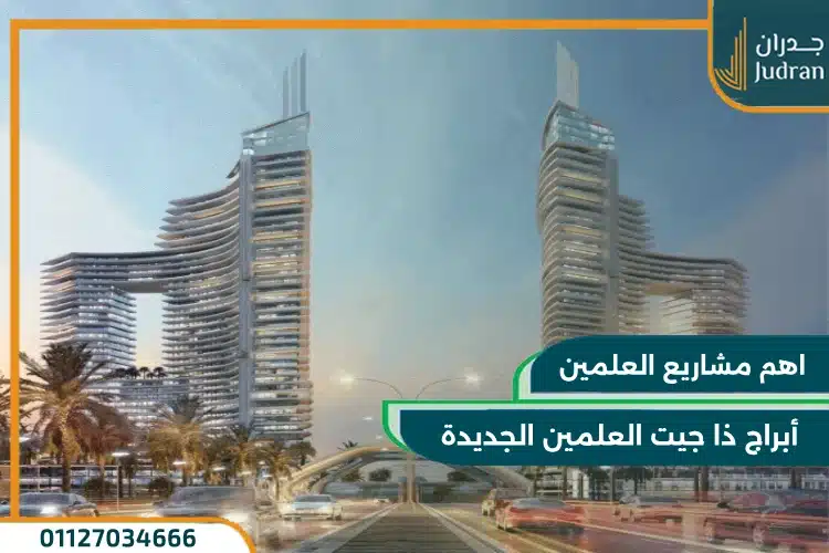 أبراج ذا جيت العلمين الجديدة