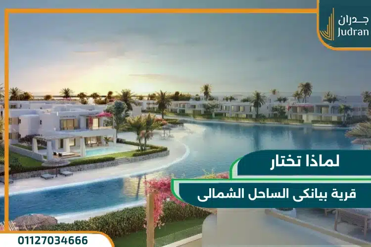 اختيار قرية بيانكى الساحل الشمالى