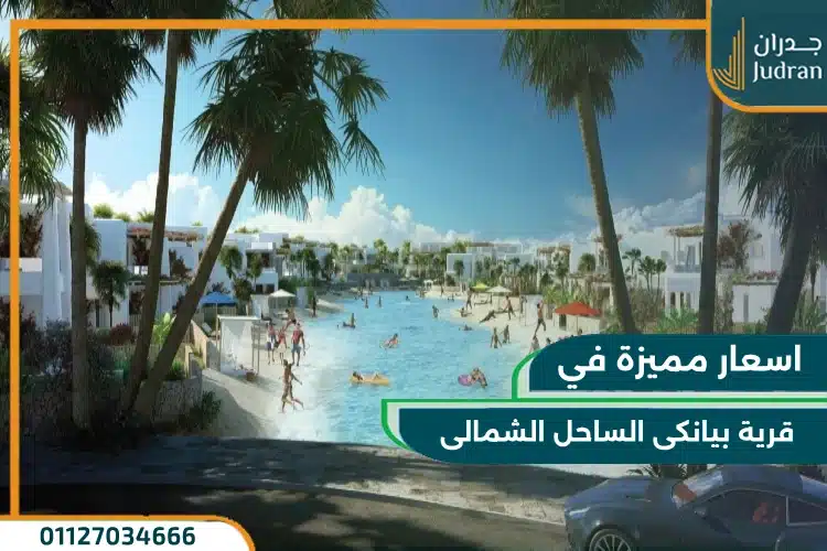اسعار قرية بيانكي الساحل الشمالي