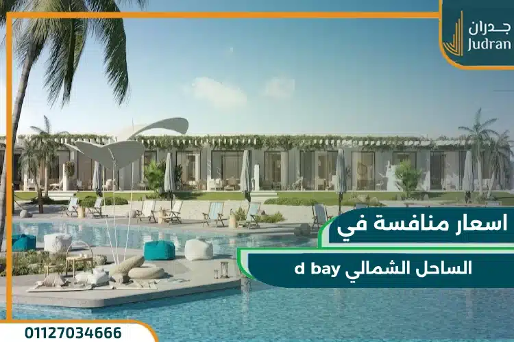 أسعار منتجع دي باي الشاحل الشمالي