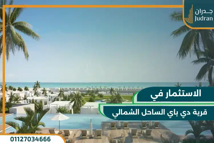 الاستثمار في قرية دي باي الساحل الشمالي