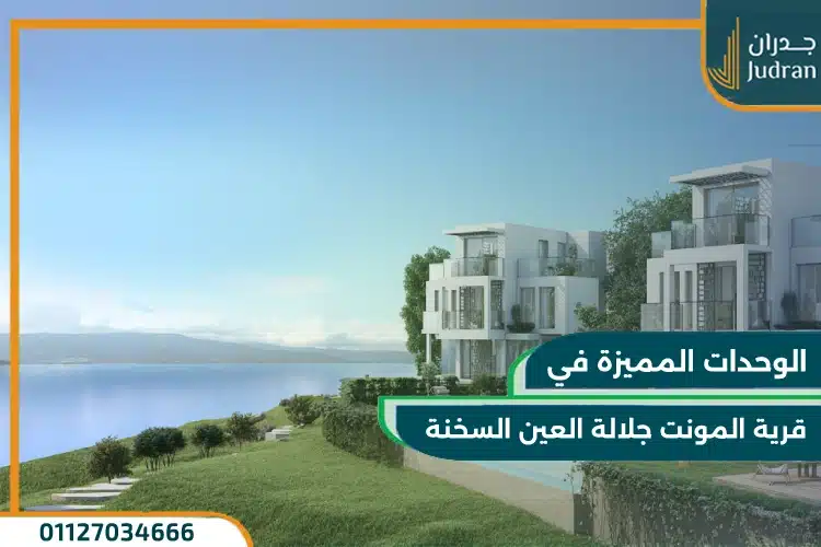انواع وحدات قرية المونت جلالة العين السخنة