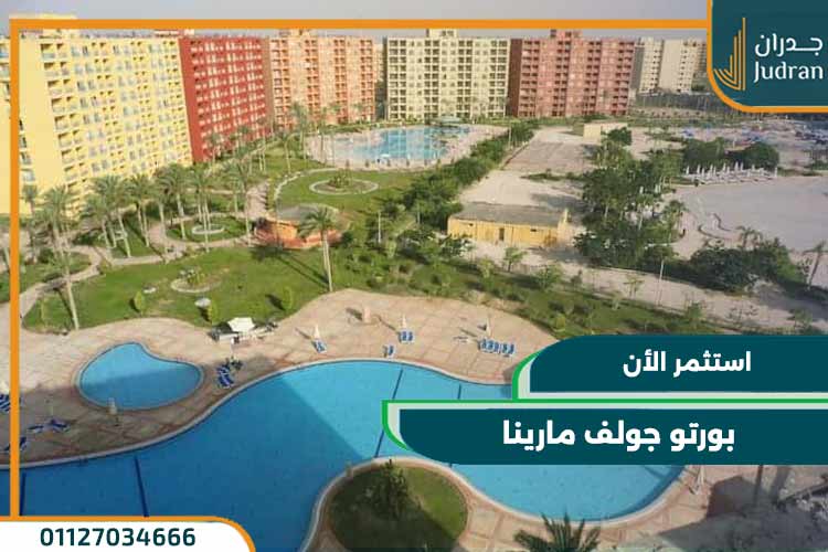 بورتو جولف مارينا Porto Golf Marina