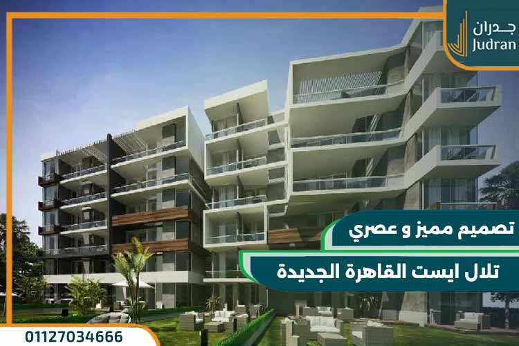 تلال ايست القاهرة الجديدة Telal East