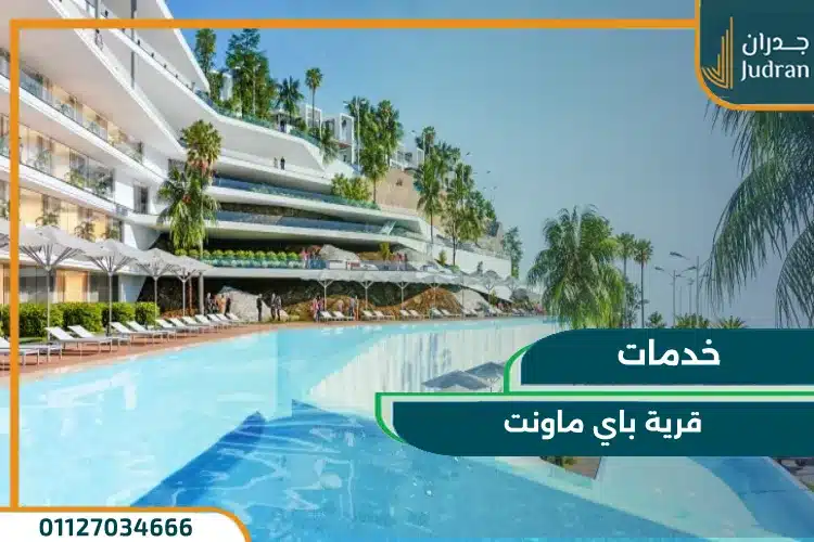 خدمات ومرافق Baymount Sokhna