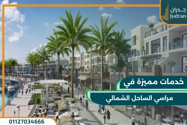 خدمات مراسي الساحل الشمالي