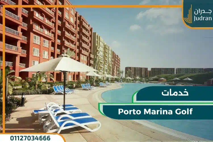خدمات Porto Golf Marina