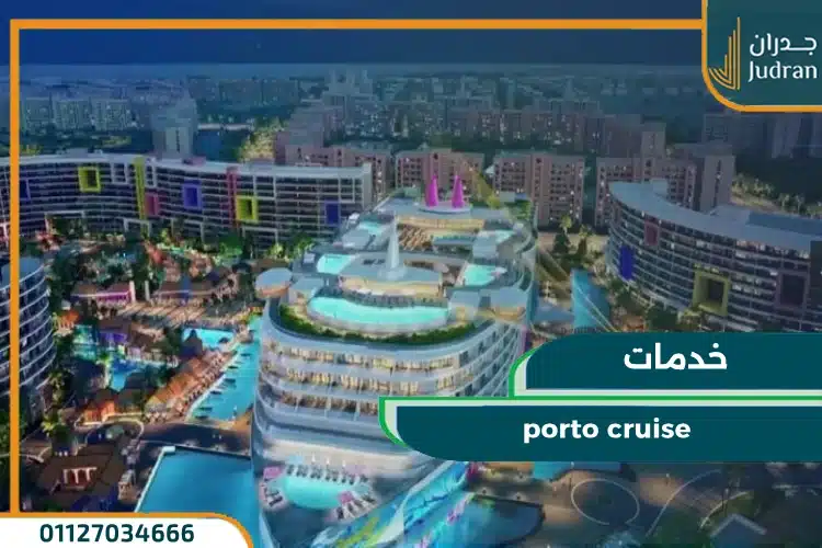 خدمات porto cruise