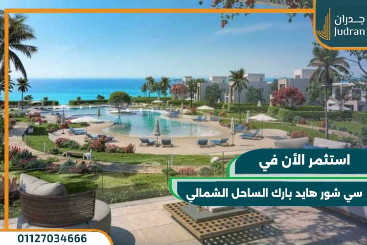 قرية هايد بارك الساحل الشمالي Sea Shore