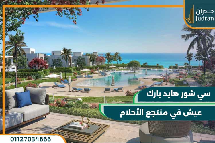 منتجع سي شور الساحل الشمالي