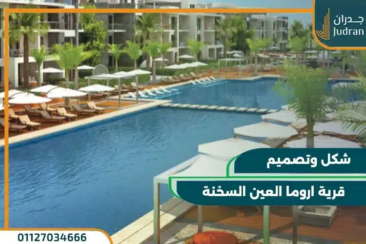 قرية اروما العين السخنة 