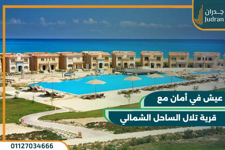 قرية تلال الساحل الشمالي telal north coast