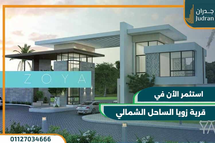 قرية زويا الساحل الشمالي Zoya North Coast
