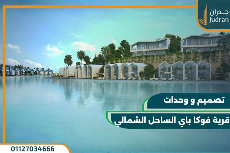 قرية فوكا باي الساحل الشمالي Fouka Bay
