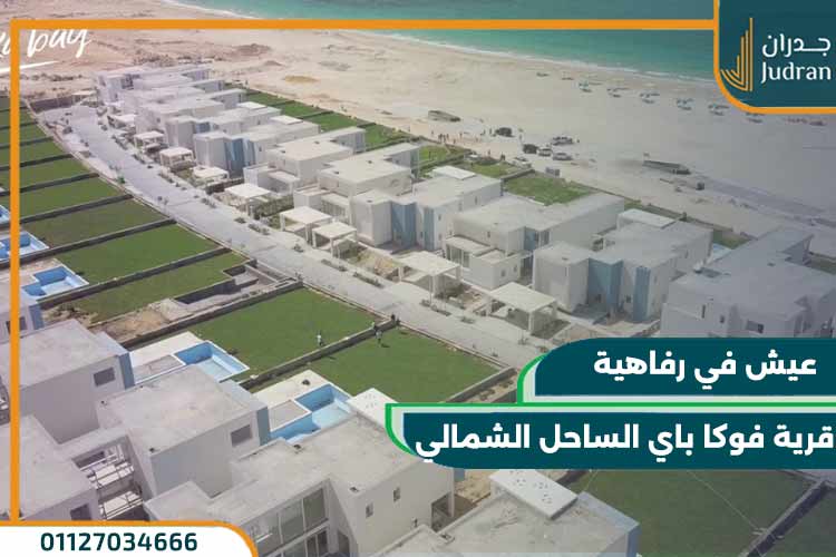 خدمات ومرافق قرية فوكا باي الساحل الشمالي Fouka Bay
