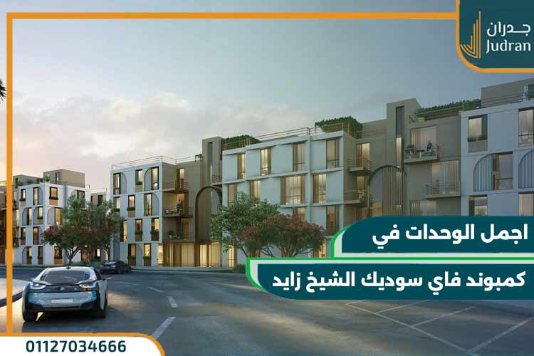 كمبوند فاي سوديك الشيخ زايد vye sodic