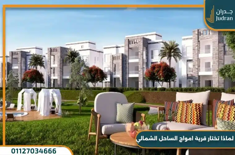 الاستثمار في منتجع أمواج الساحل الشمالي