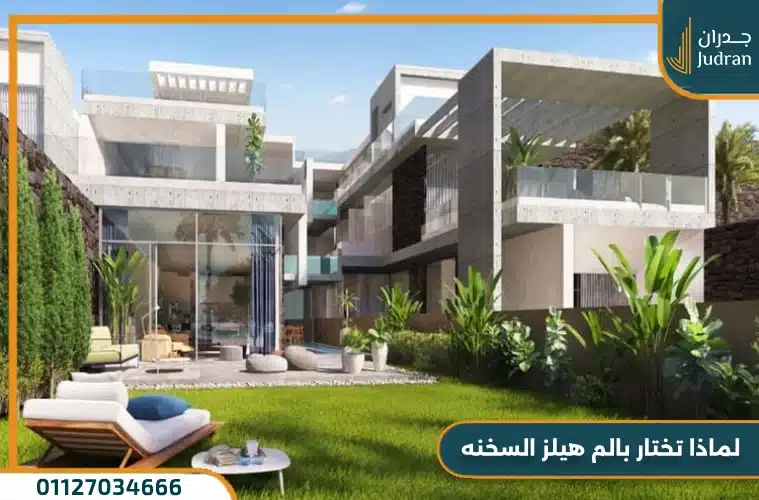 لماذا تختار بالم هيلز السخنه