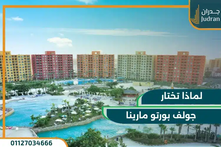 لماذا تختار هذا بورتو جولف العلمين