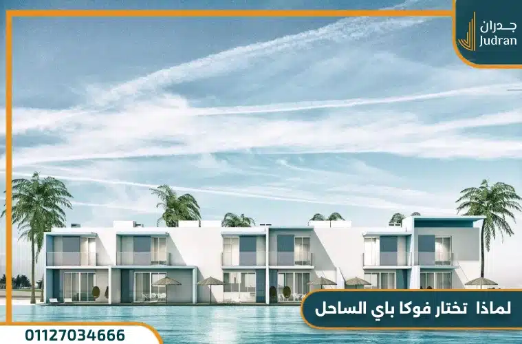 مميزات الاستثمار في قرية الساحل الشمالي
