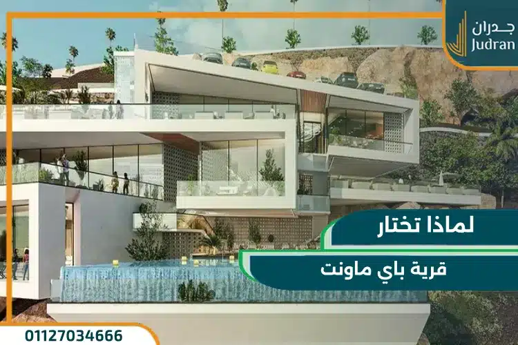 مميزات الاستثمار في مدينة باي مونت العين السخنة السياحية
