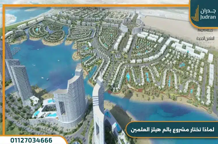 لماذا تختار مشروع بالم هيلز العلمين