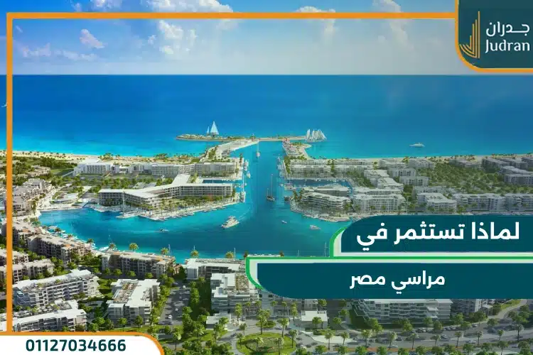 مراسي مصر